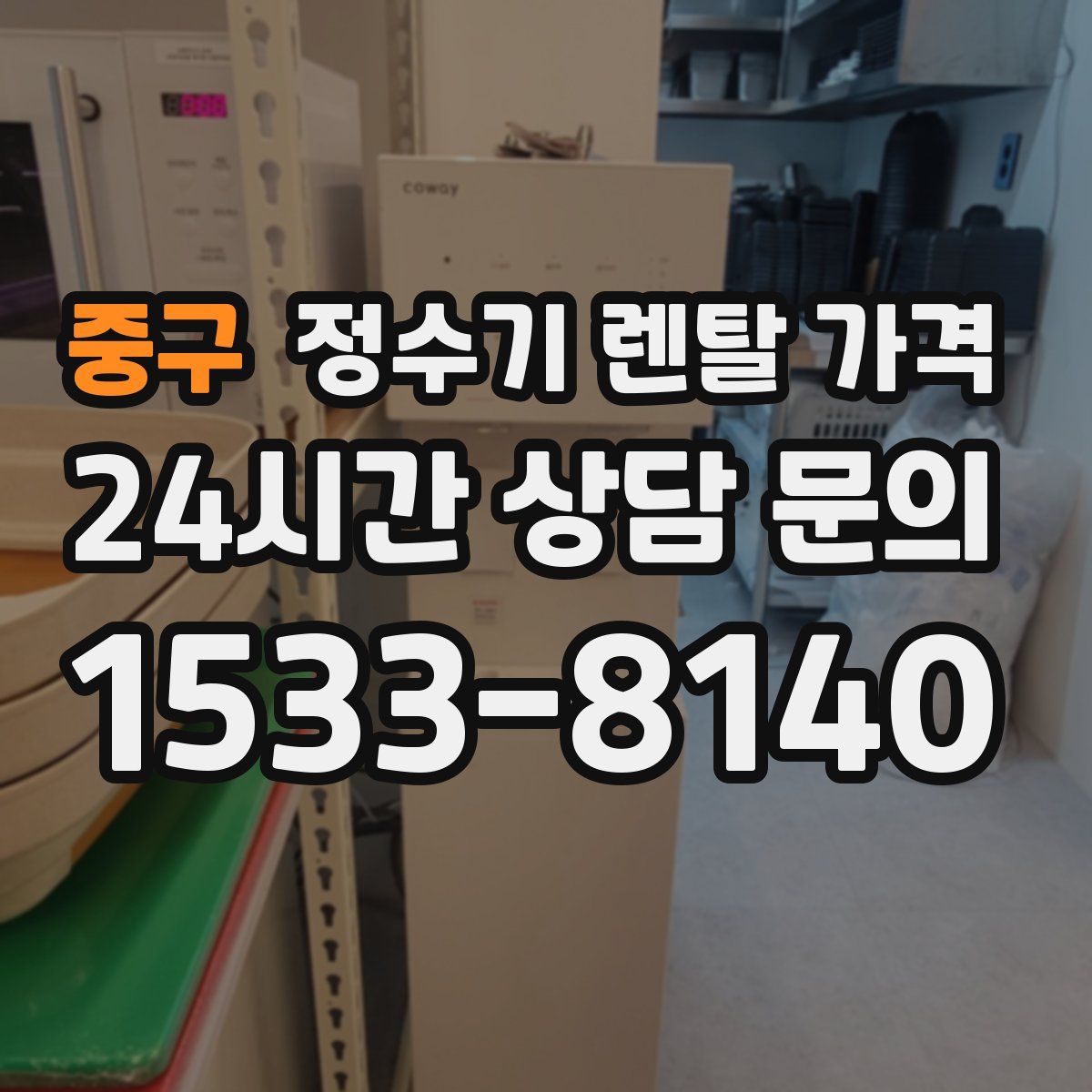 중구 정수기 렌탈 가격