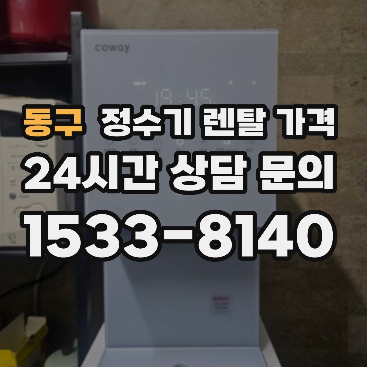 동구 정수기 렌탈 가격