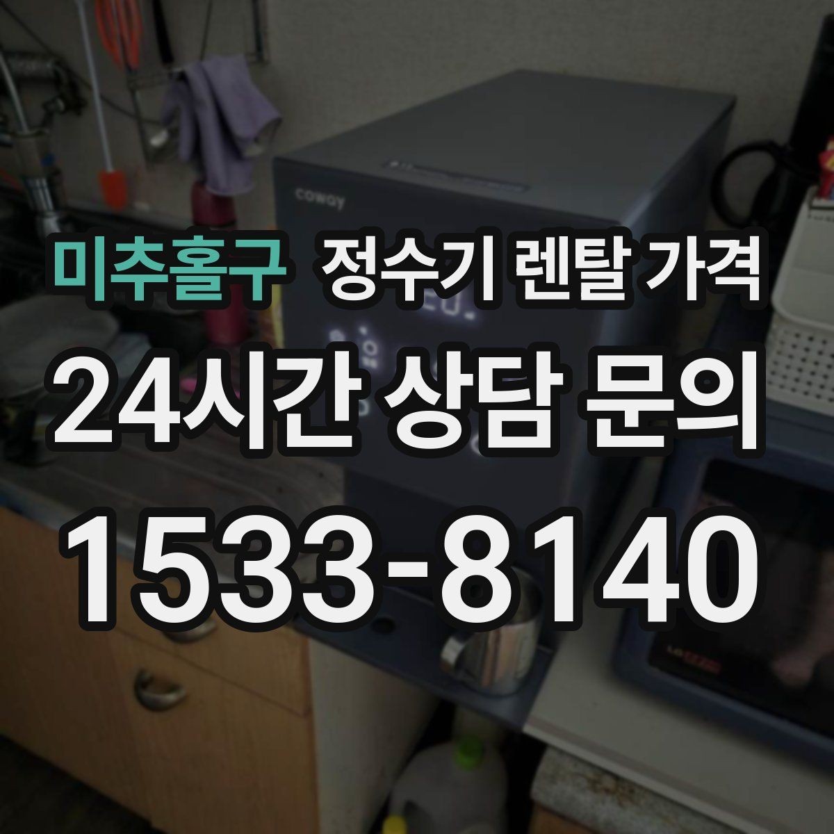 미추홀구 정수기 렌탈 가격 주방 구조에 따른 설치 기준
