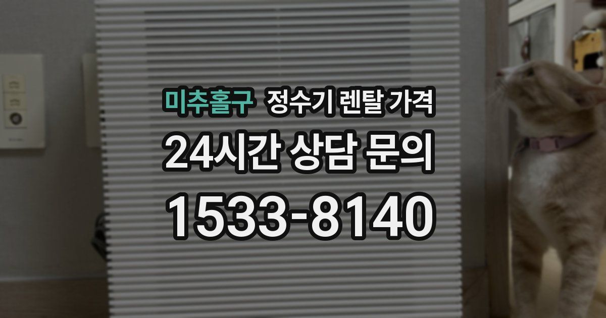 미추홀구 정수기 렌탈 가격
