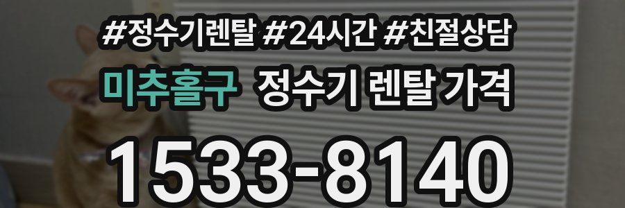 미추홀구 정수기 렌탈 가격