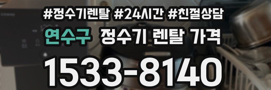 연수구 정수기 렌탈 가격