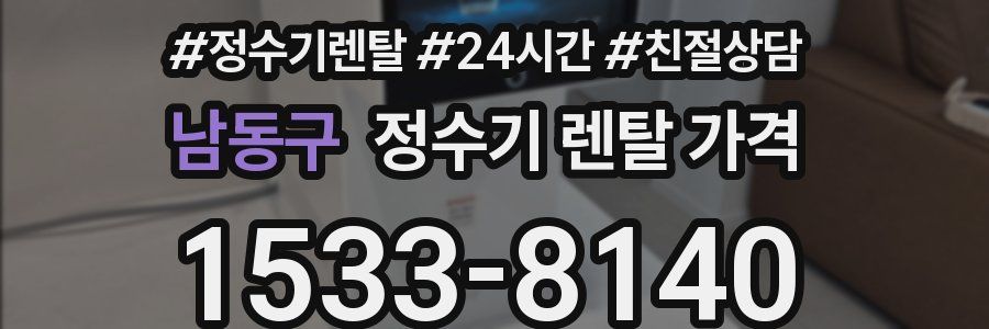 남동구 정수기 렌탈 가격