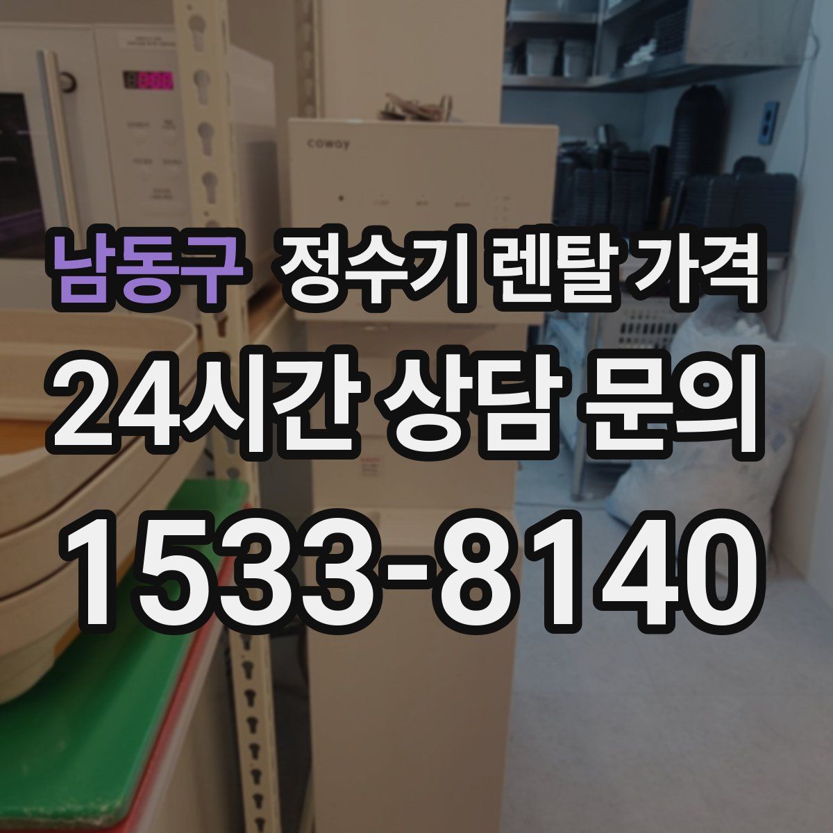 남동구 정수기 렌탈 가격