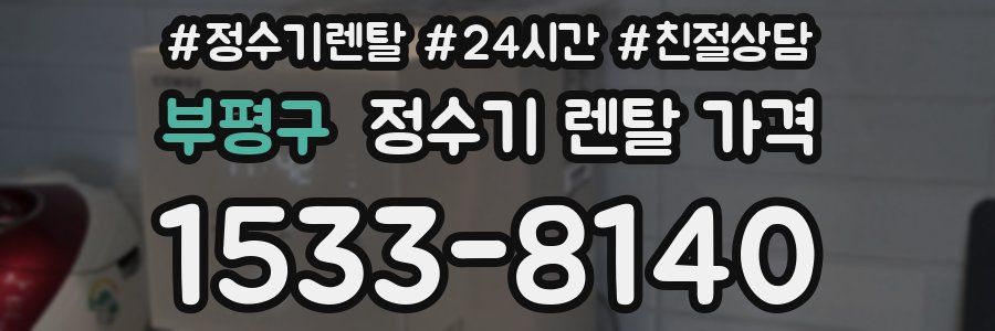 부평구 정수기 렌탈 가격