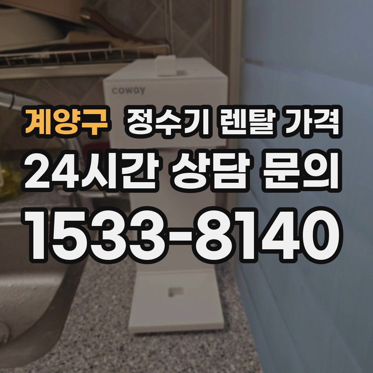 계양구 정수기 렌탈 가격