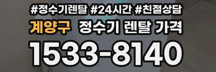 계양구 정수기 렌탈 가격