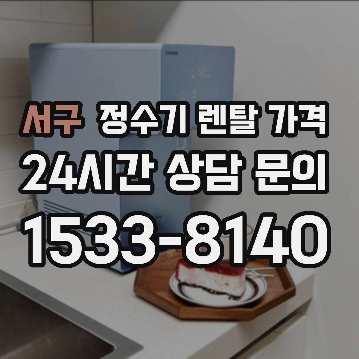 서구 정수기 렌탈 가격 나에게 맞는 제품 찾는 방법