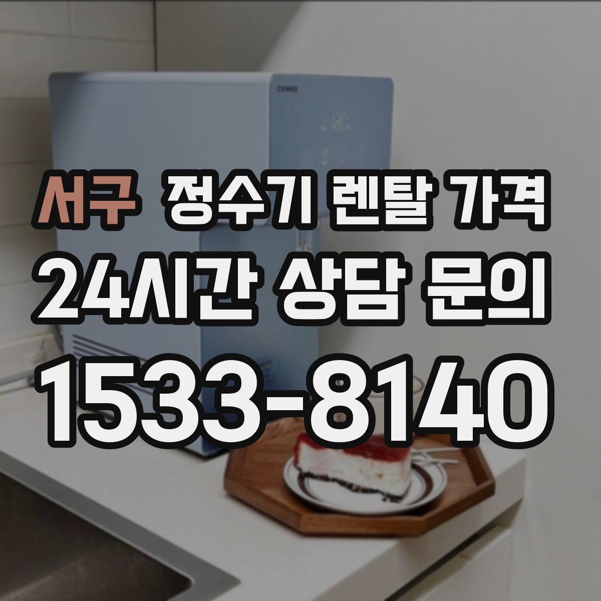 서구 정수기 렌탈 가격