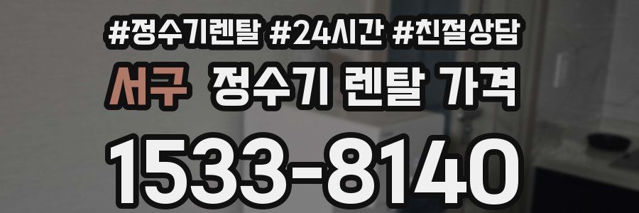 서구 정수기 렌탈 가격