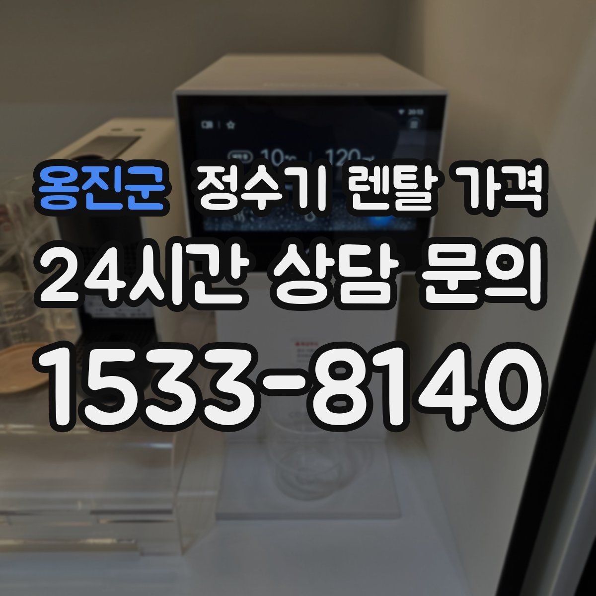 옹진군 정수기 렌탈 가격 대형 정수기가 필요한 경우