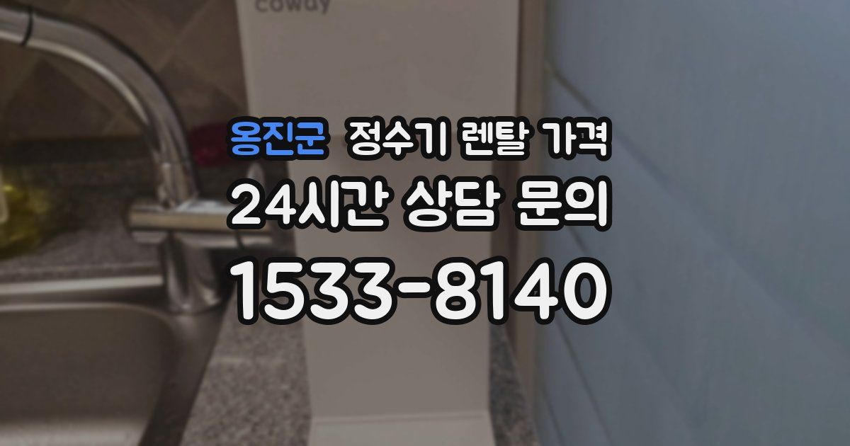 옹진군 정수기 렌탈 가격