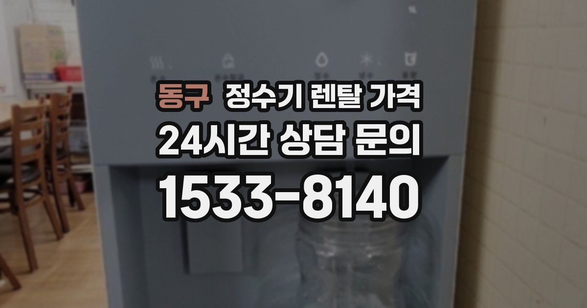 동구 정수기 렌탈 가격