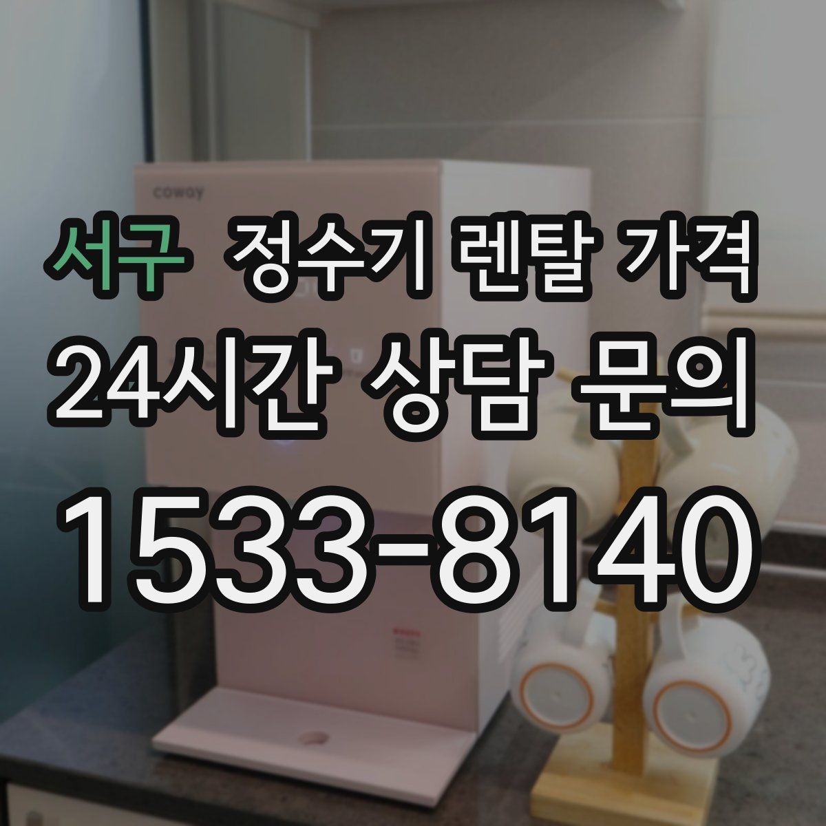 서구 정수기 렌탈 가격