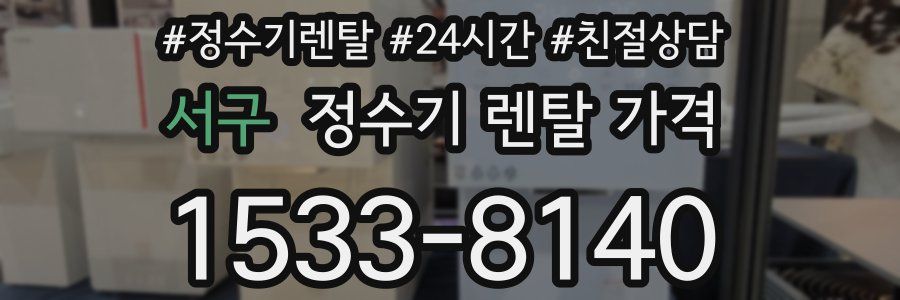 서구 정수기 렌탈 가격