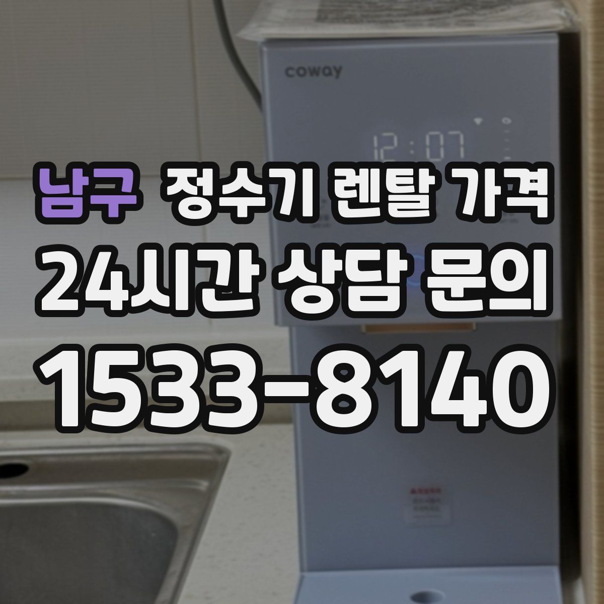 남구 정수기 렌탈 가격