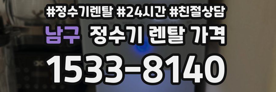 남구 정수기 렌탈 가격