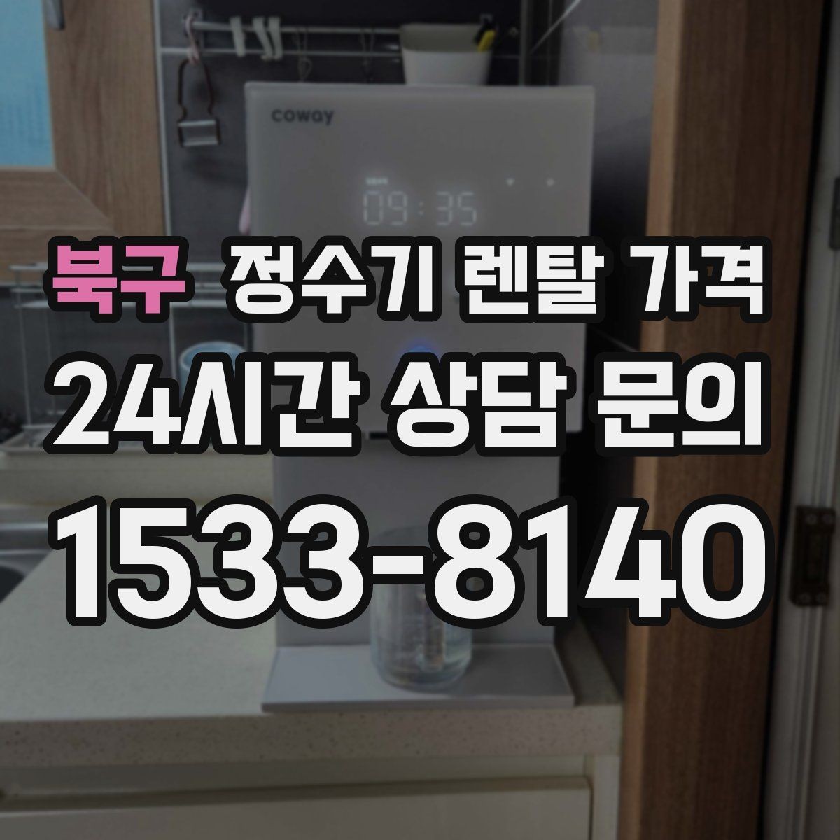 북구 정수기 렌탈 가격 사용 목적이 분명하면 고르기 쉬워지는 이유