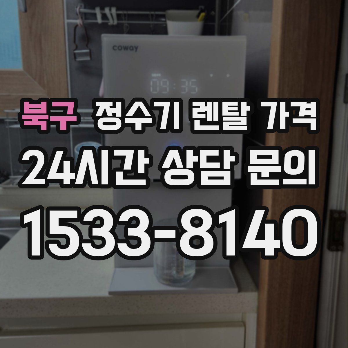 북구 정수기 렌탈 가격