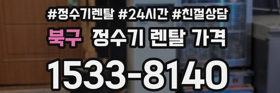 북구 정수기 렌탈 가격