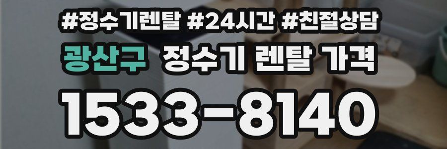 광산구 정수기 렌탈 가격