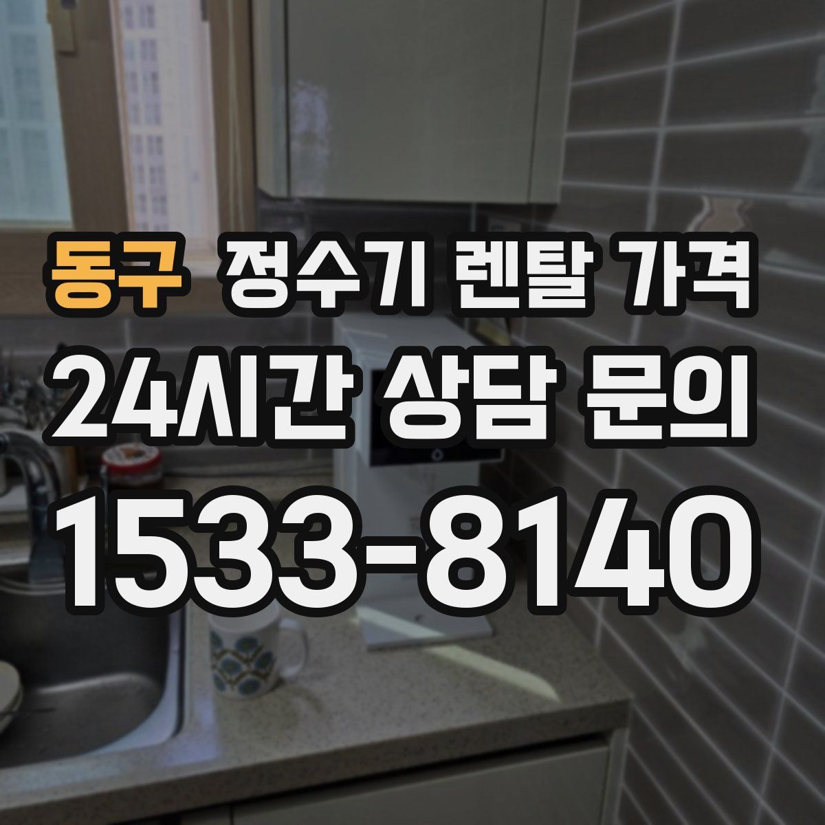 동구 정수기 렌탈 가격
