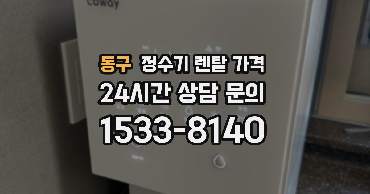동구 정수기 렌탈 가격