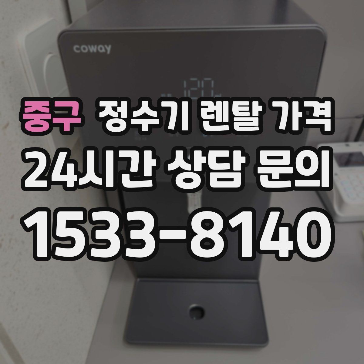 중구 정수기 렌탈 가격 제휴카드 할인이 정말 유리한지 따져보기