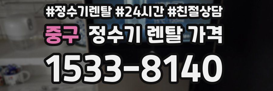 중구 정수기 렌탈 가격