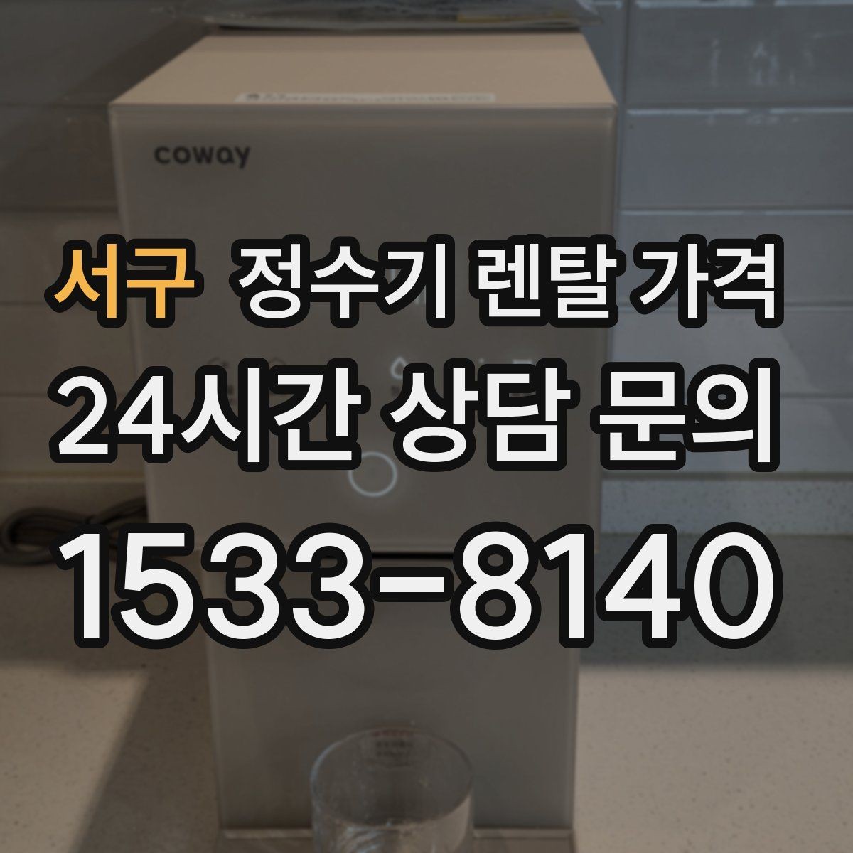 서구 정수기 렌탈 가격 저수조형이 여전히 필요한 경우는 언제일까