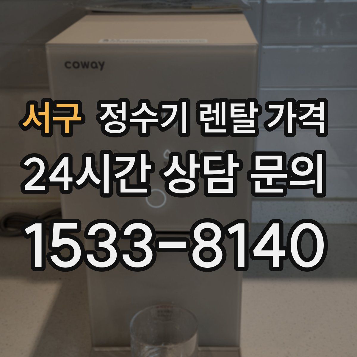 서구 정수기 렌탈 가격