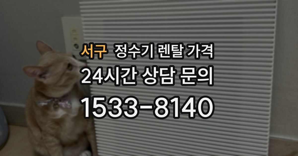 서구 정수기 렌탈 가격