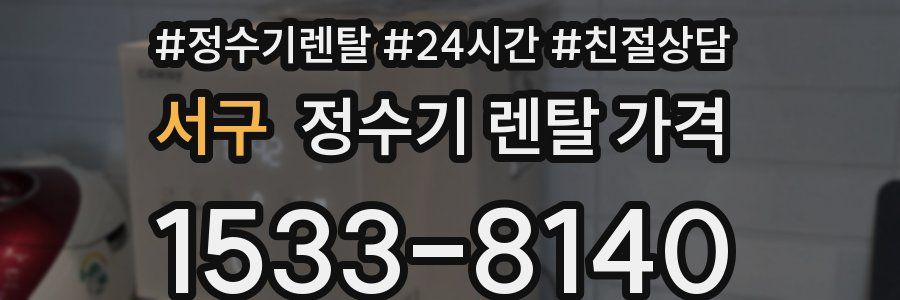서구 정수기 렌탈 가격