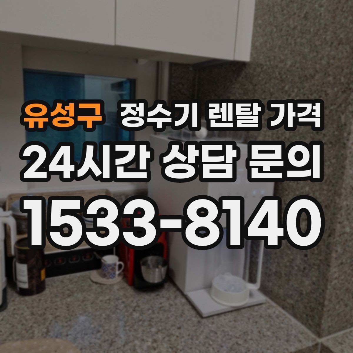 유성구 정수기 렌탈 가격 출수구 관리가 중요한 이유