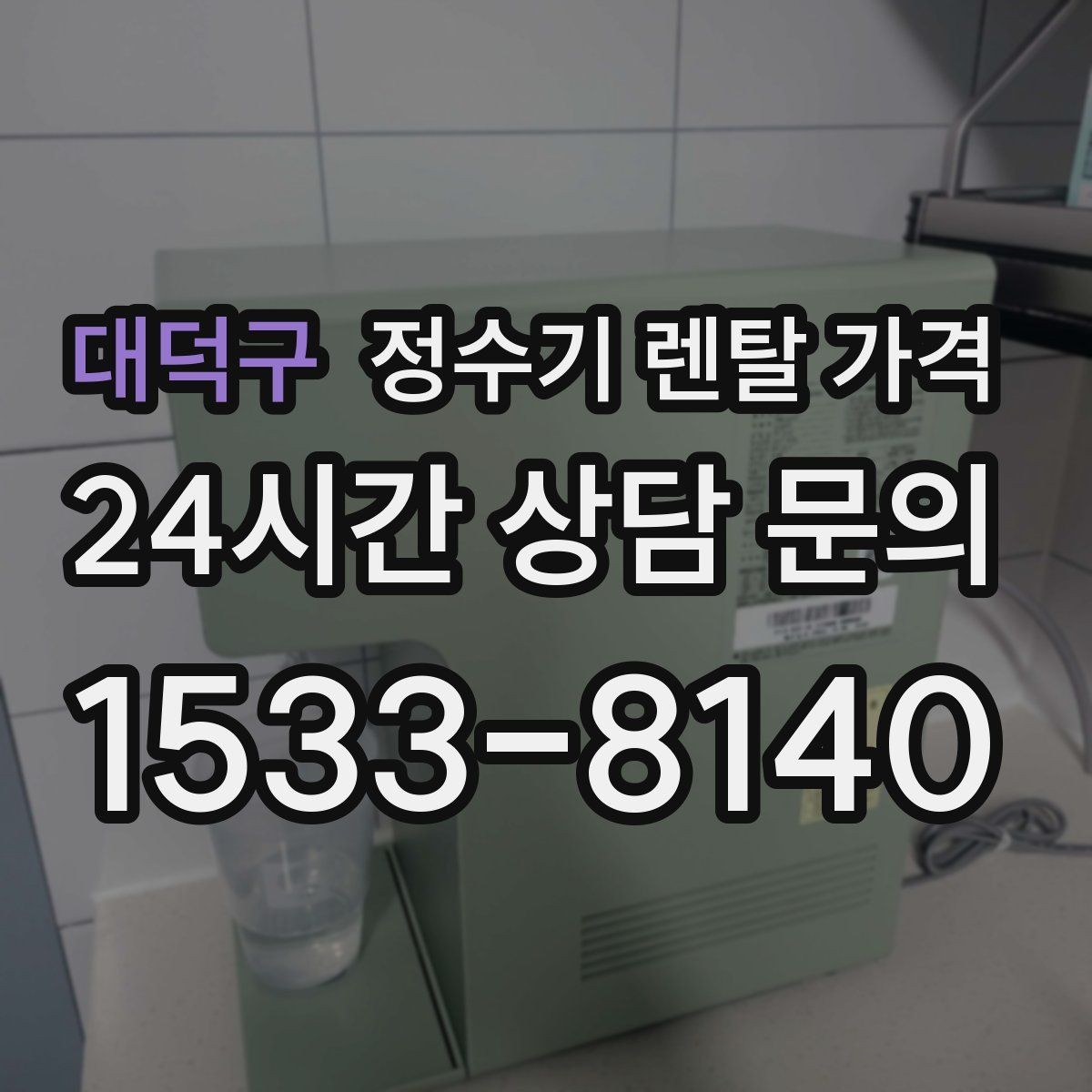 대덕구 정수기 렌탈 가격 이전 설치 비용까지 따져보는 방법