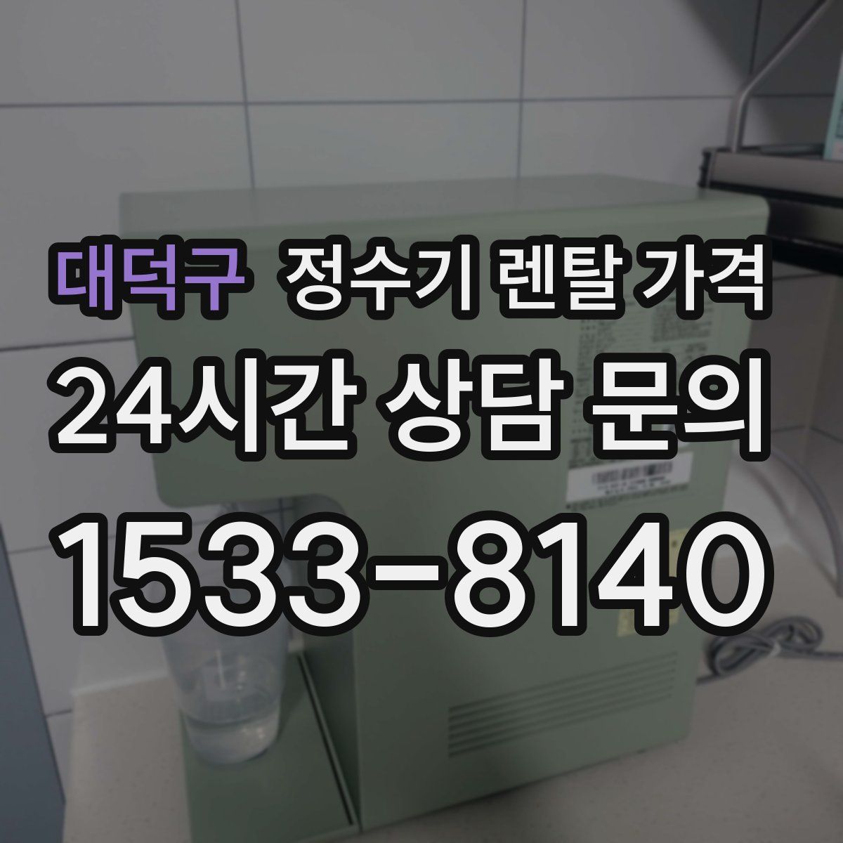 대덕구 정수기 렌탈 가격