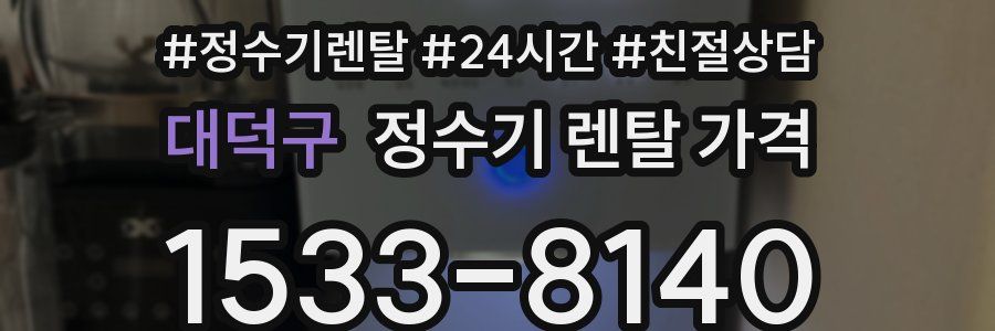 대덕구 정수기 렌탈 가격