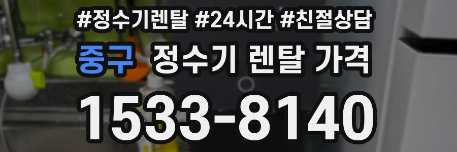 중구 정수기 렌탈 가격