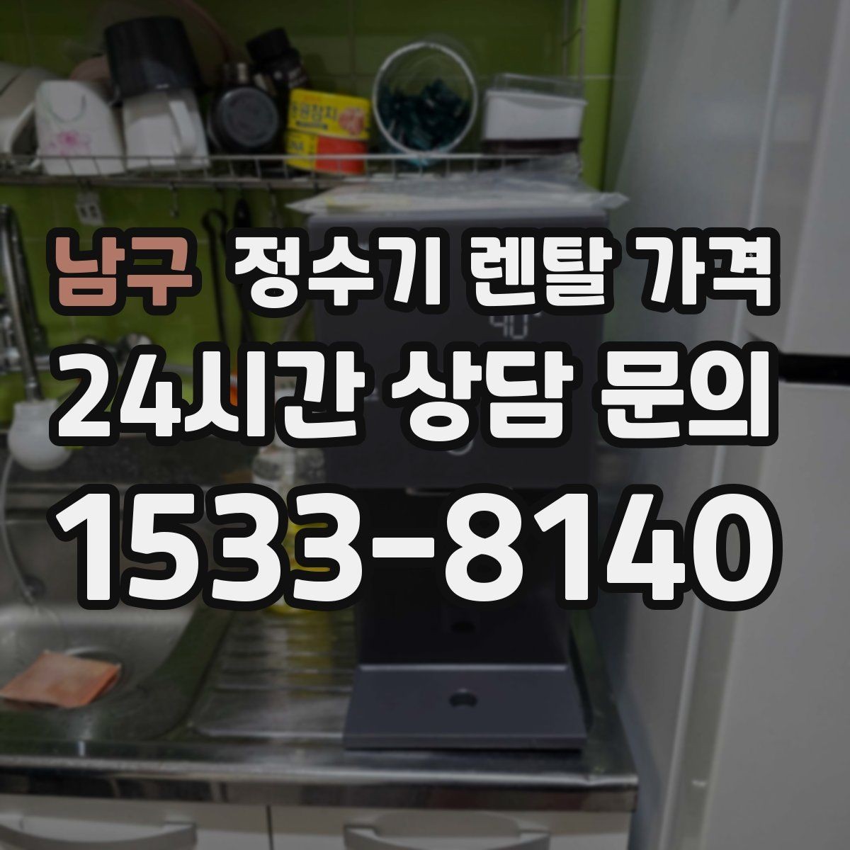 남구 정수기 렌탈 가격 자가관리형이 저렴한 이유와 주의점