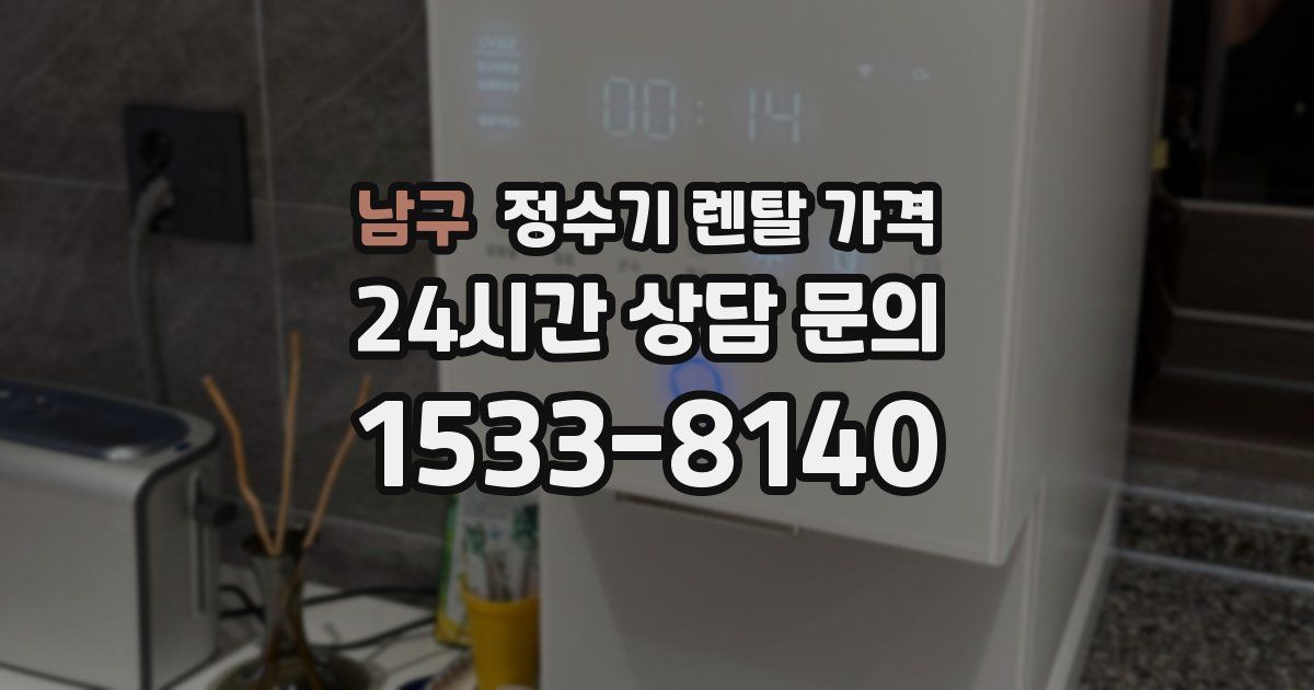 남구 정수기 렌탈 가격