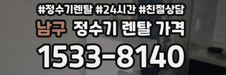 남구 정수기 렌탈 가격