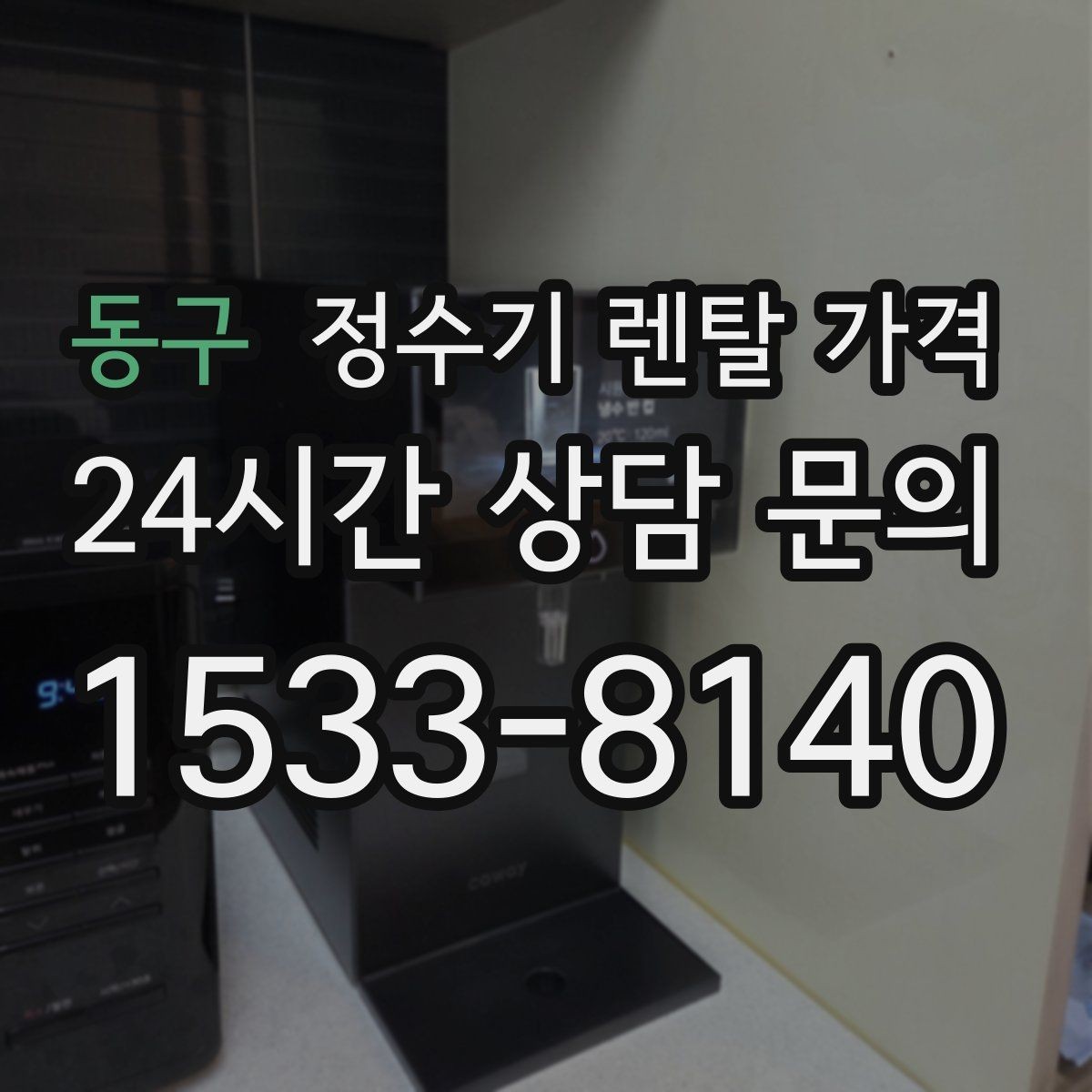 동구 정수기 렌탈 가격 장기 이용 시 총비용 계산하는 법