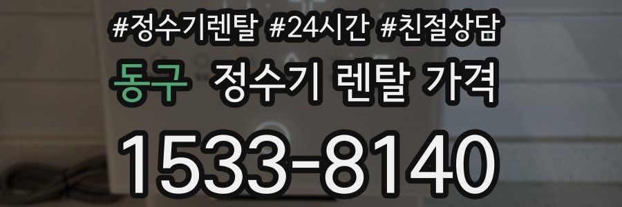 동구 정수기 렌탈 가격