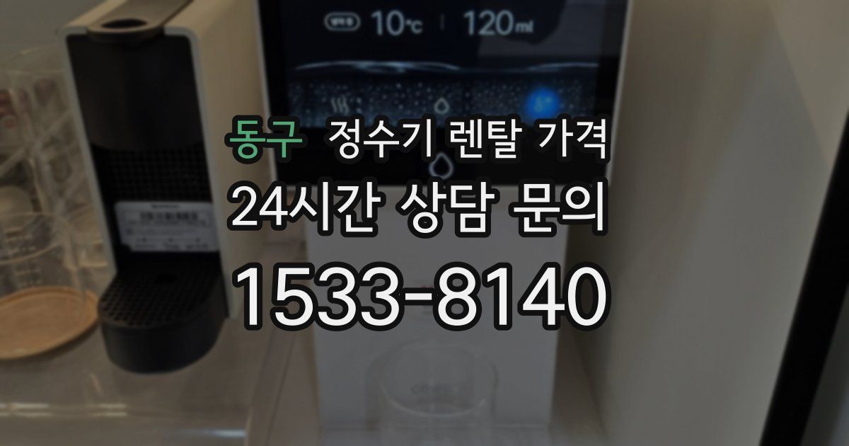 동구 정수기 렌탈 가격