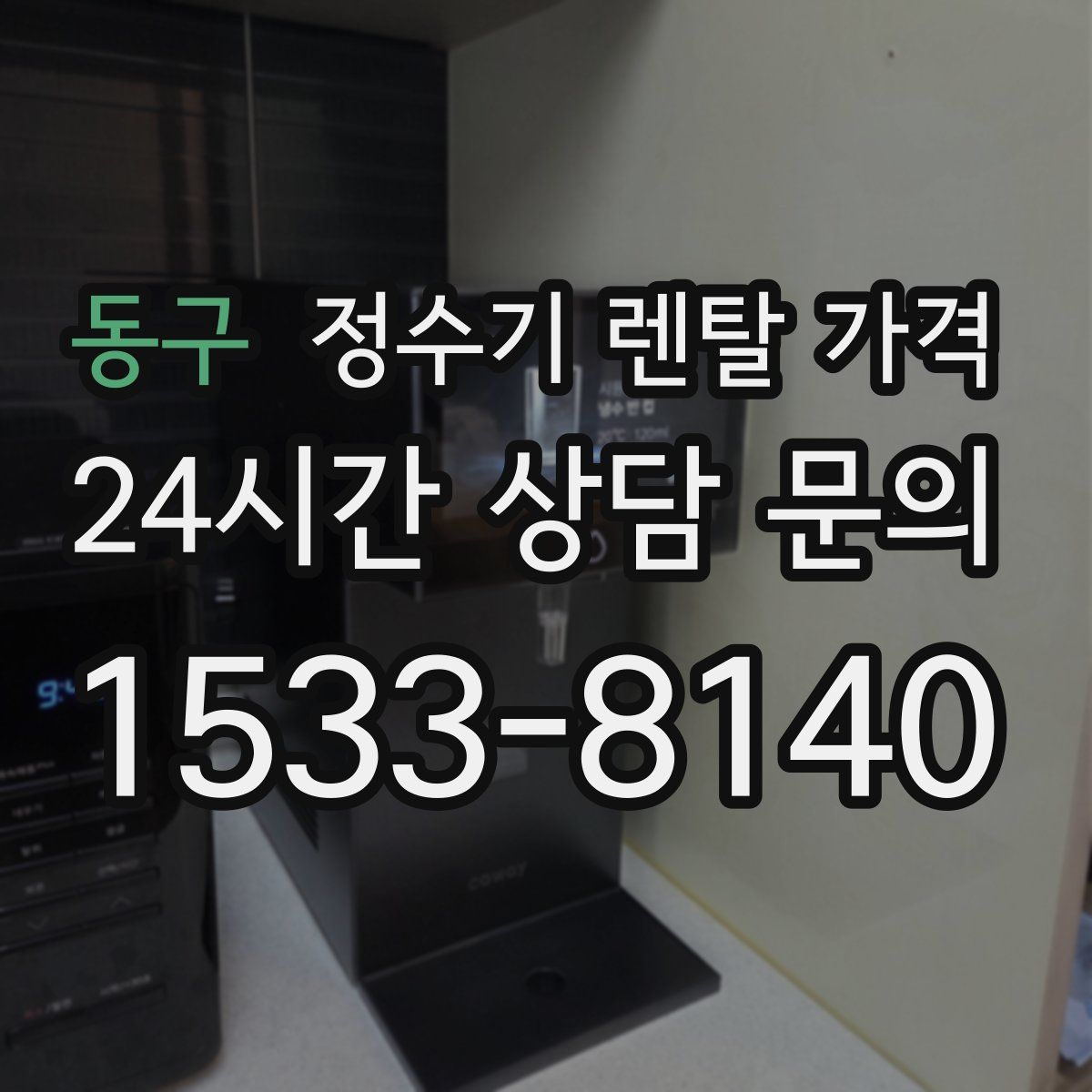 동구 정수기 렌탈 가격