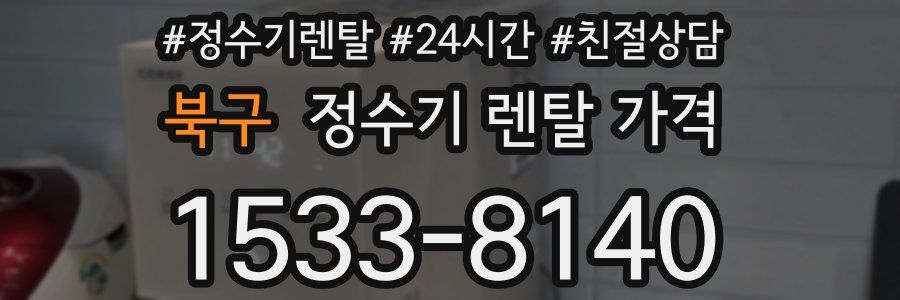 북구 정수기 렌탈 가격