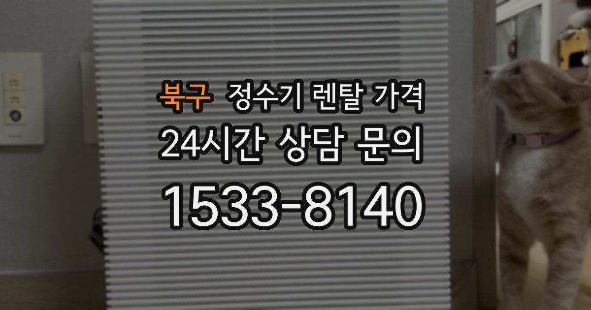 북구 정수기 렌탈 가격