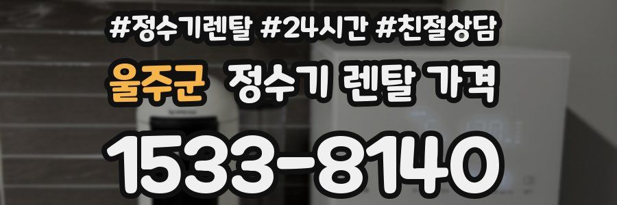 울주군 정수기 렌탈 가격
