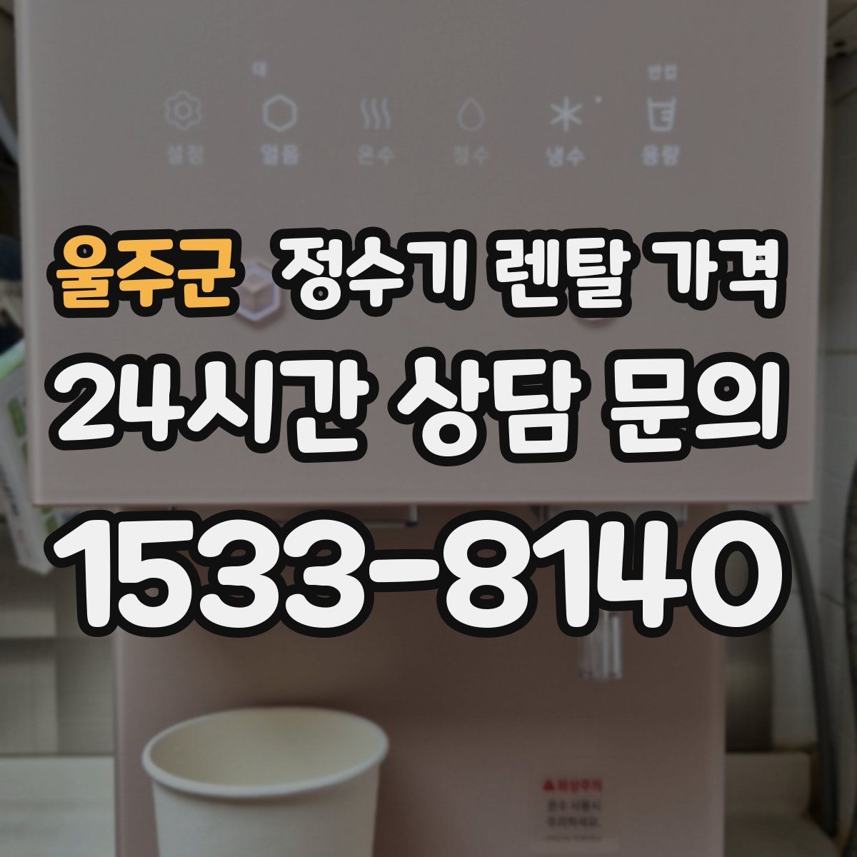 울주군 정수기 렌탈 가격