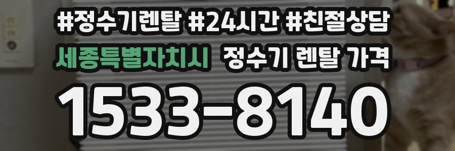 세종특별자치시 정수기 렌탈 가격